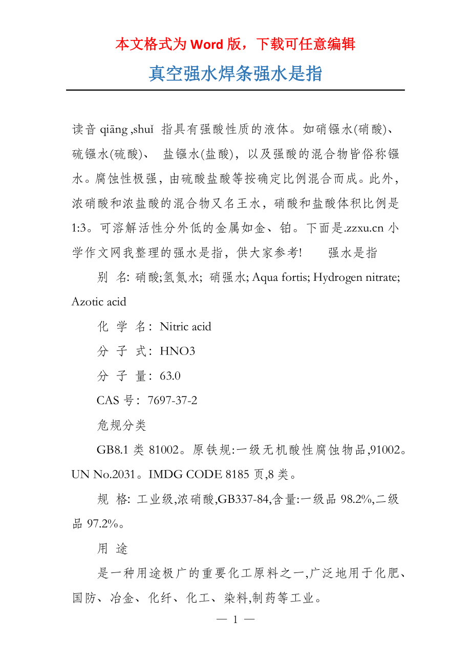 真空强水焊条强水是指_第1页