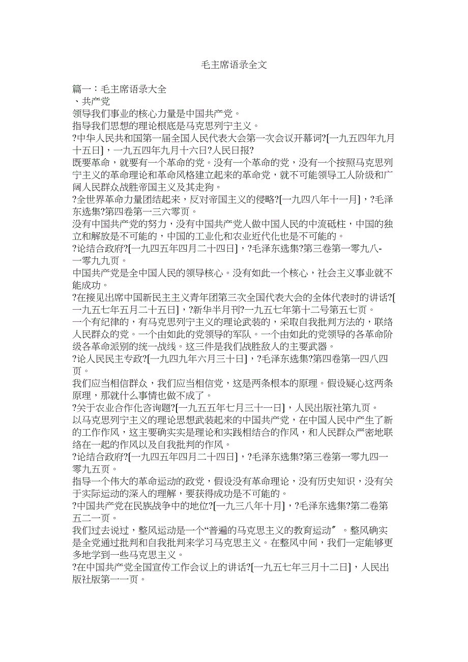 2022年毛主席语录全文_第1页