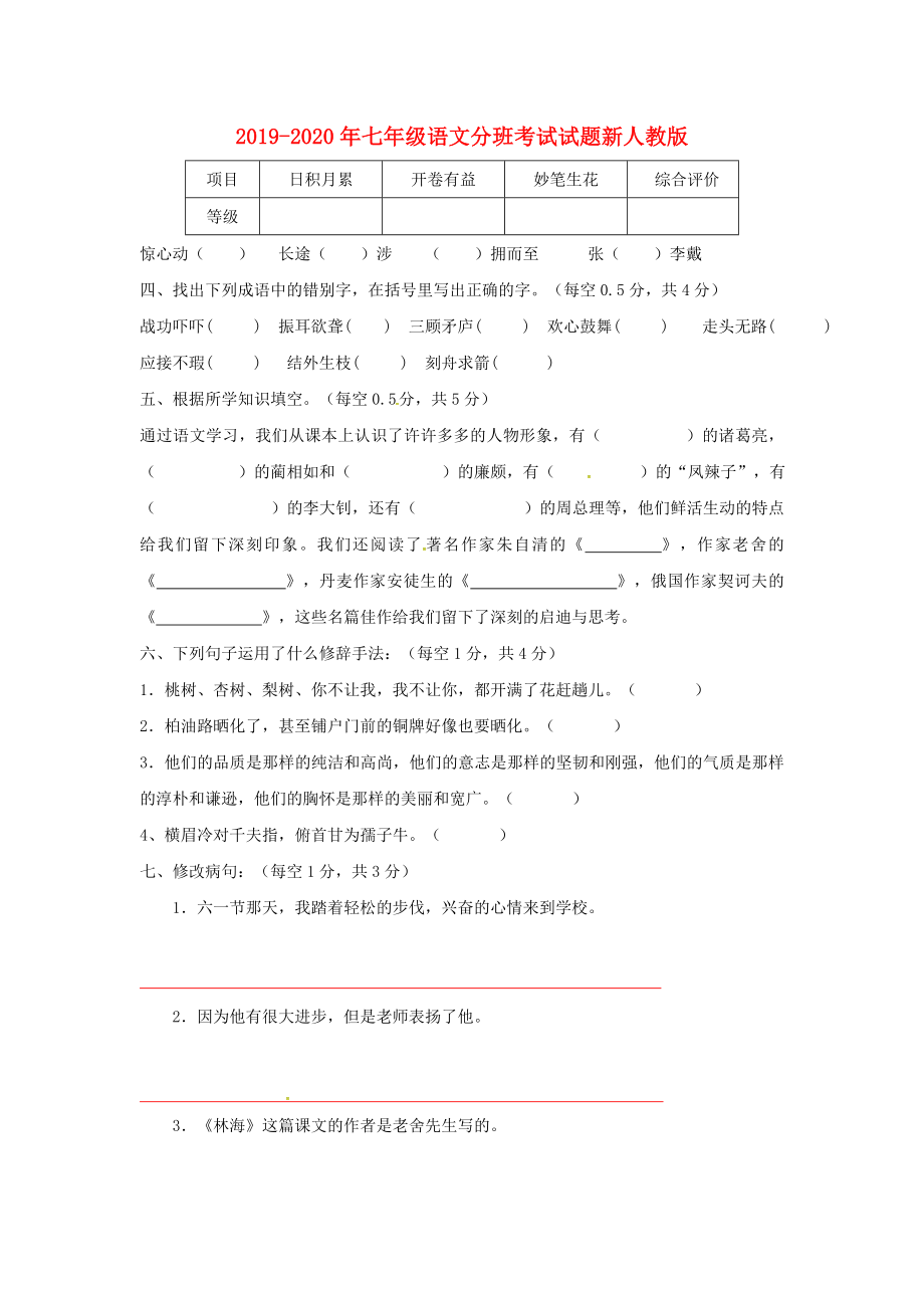 2019-2020年七年级语文分班考试试题新人教版_第1页