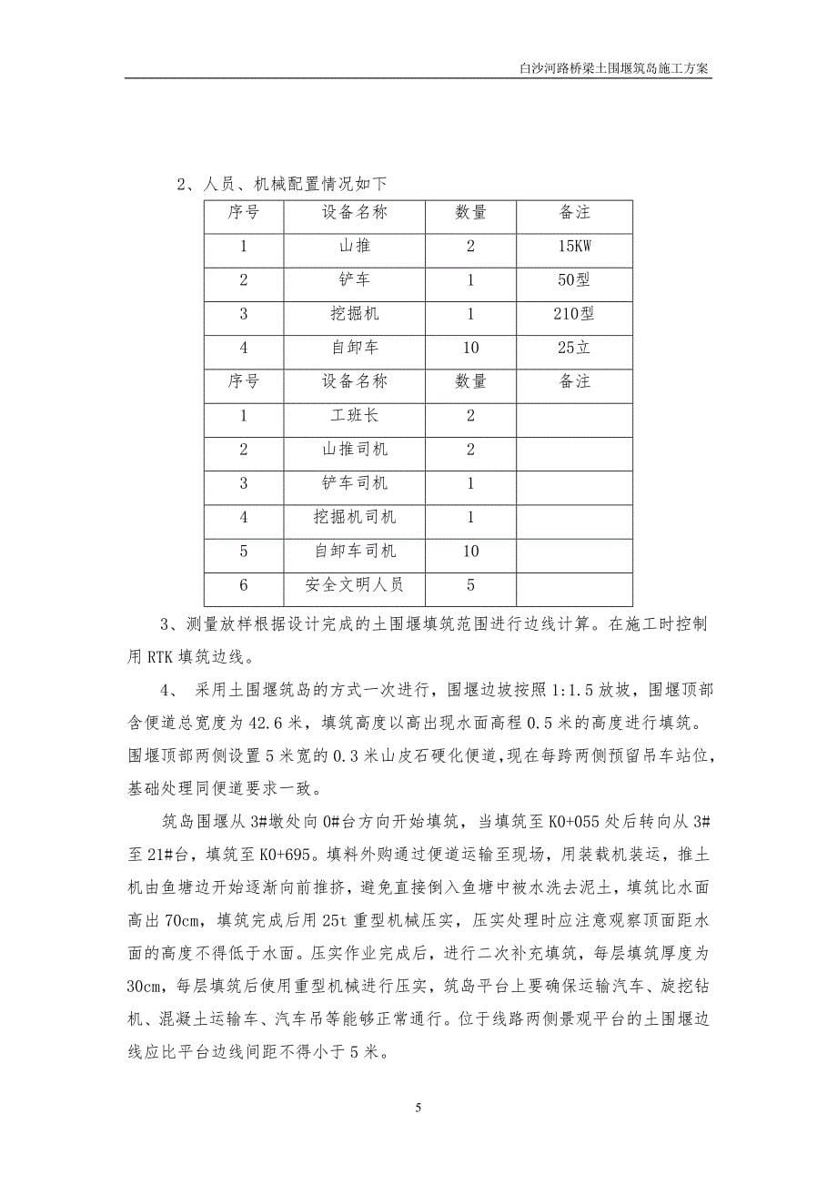 流沙河路桥梁土围堰筑岛施工（XX大街-四环区域市政基础设施建设项目）_第5页