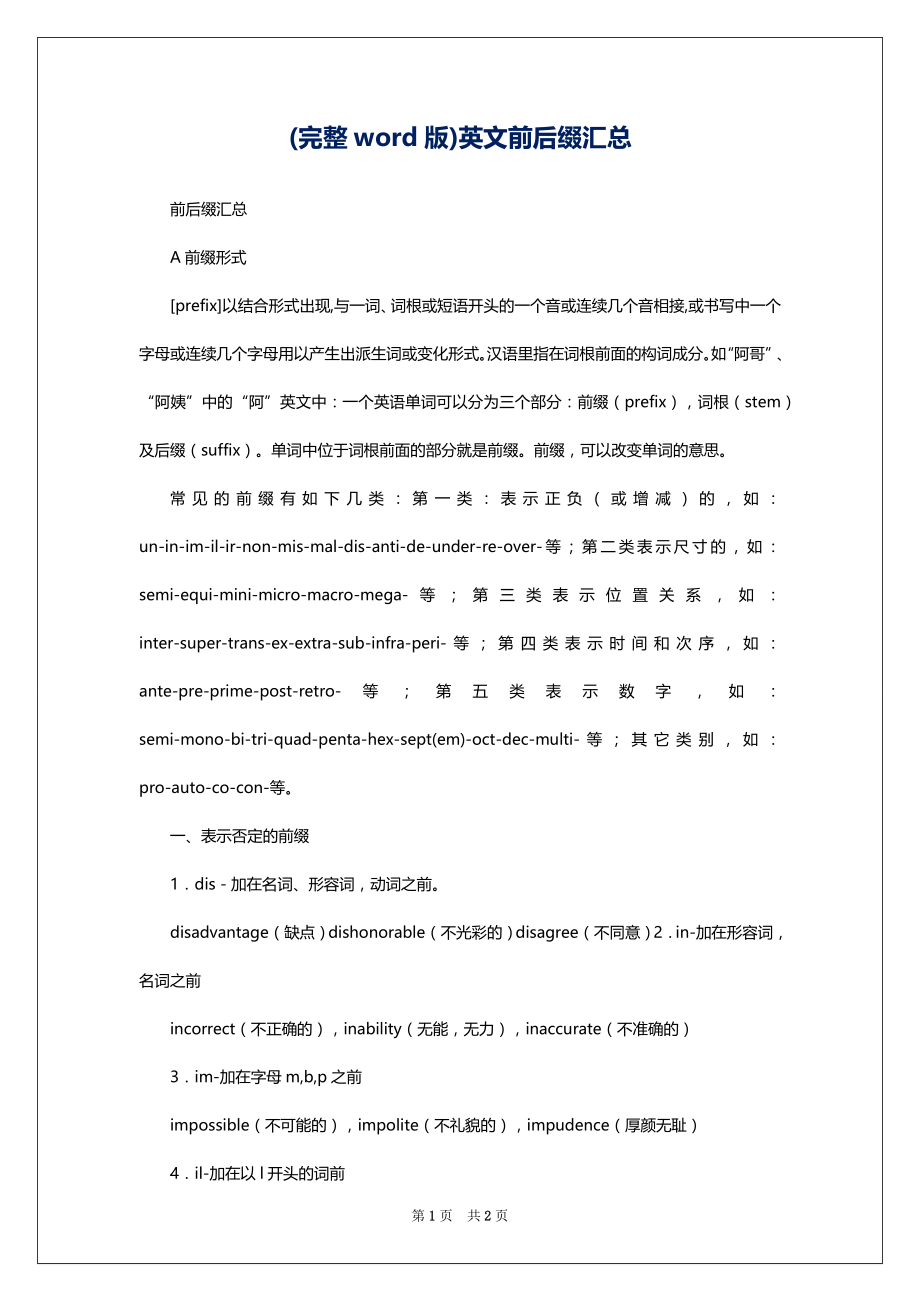 (完整word版)英文前后缀汇总_第1页