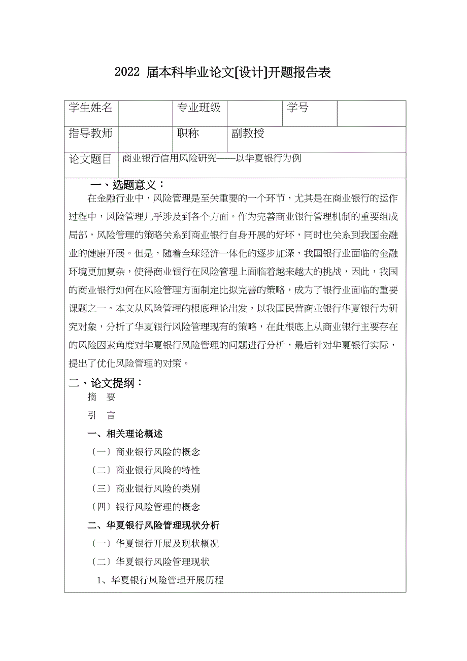 2022年商业银行信用风险研究以华夏银行为例开题报告_第1页