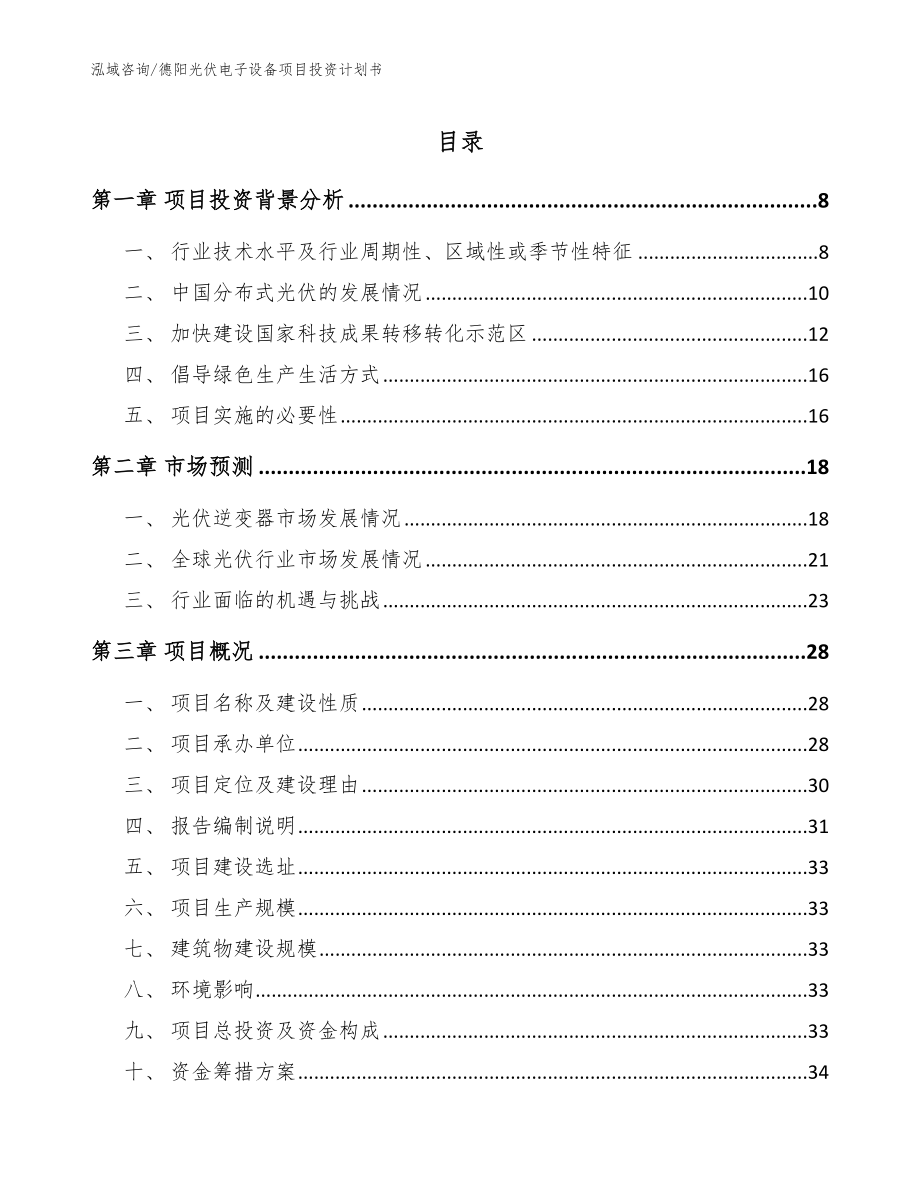 德阳光伏电子设备项目投资计划书【模板参考】_第1页