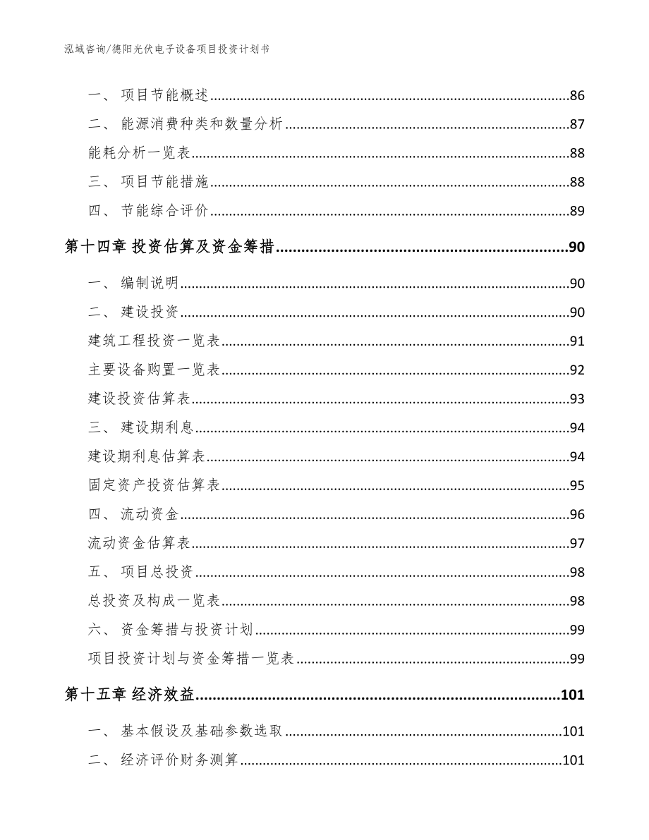 德阳光伏电子设备项目投资计划书【模板参考】_第4页