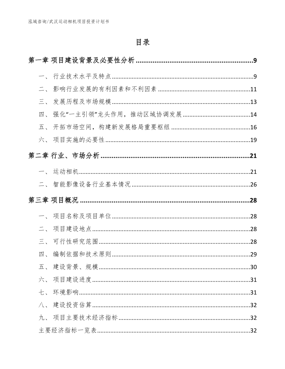 武汉运动相机项目投资计划书【范文参考】_第2页