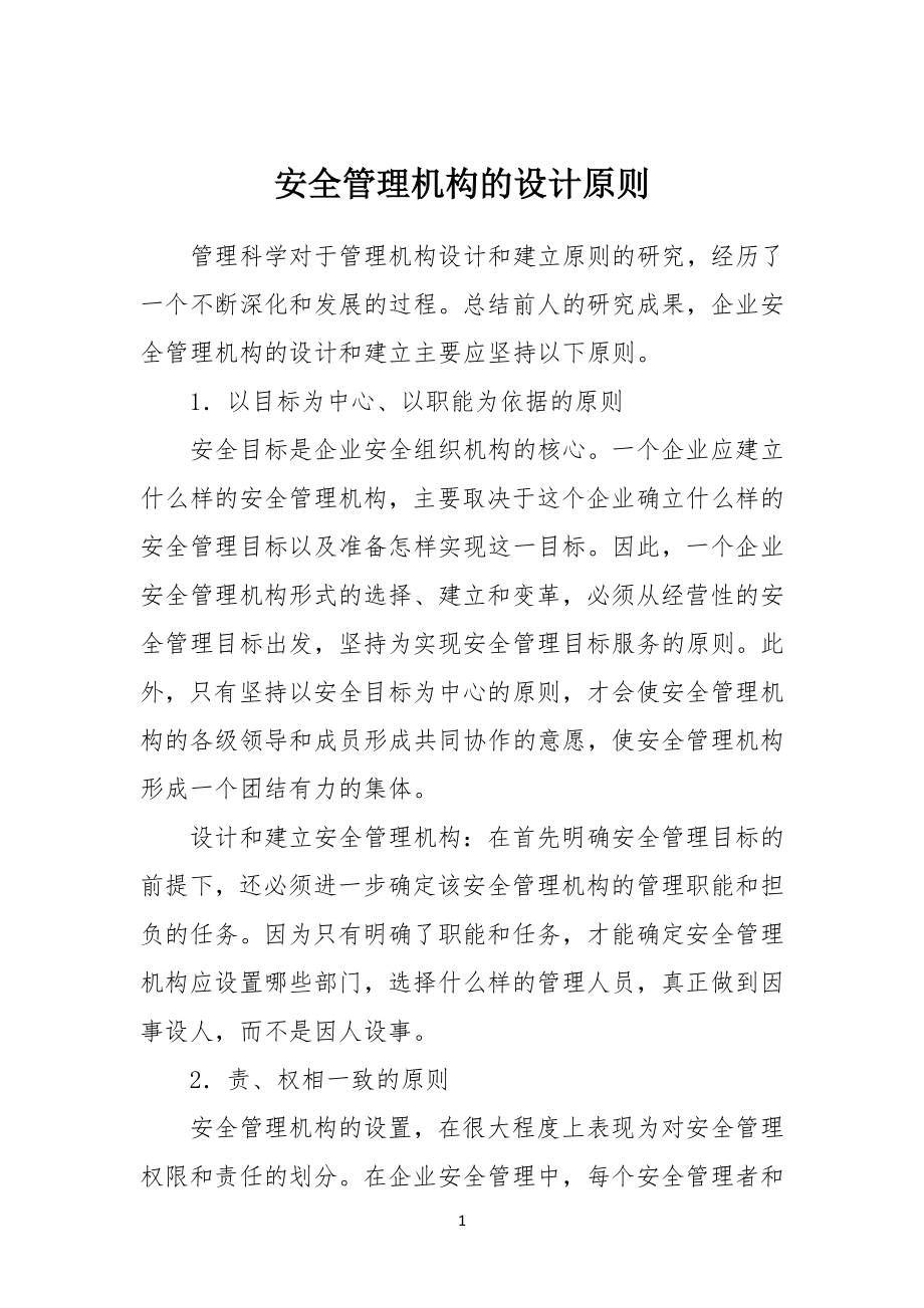 安全安全管理机构的设计原则_第1页