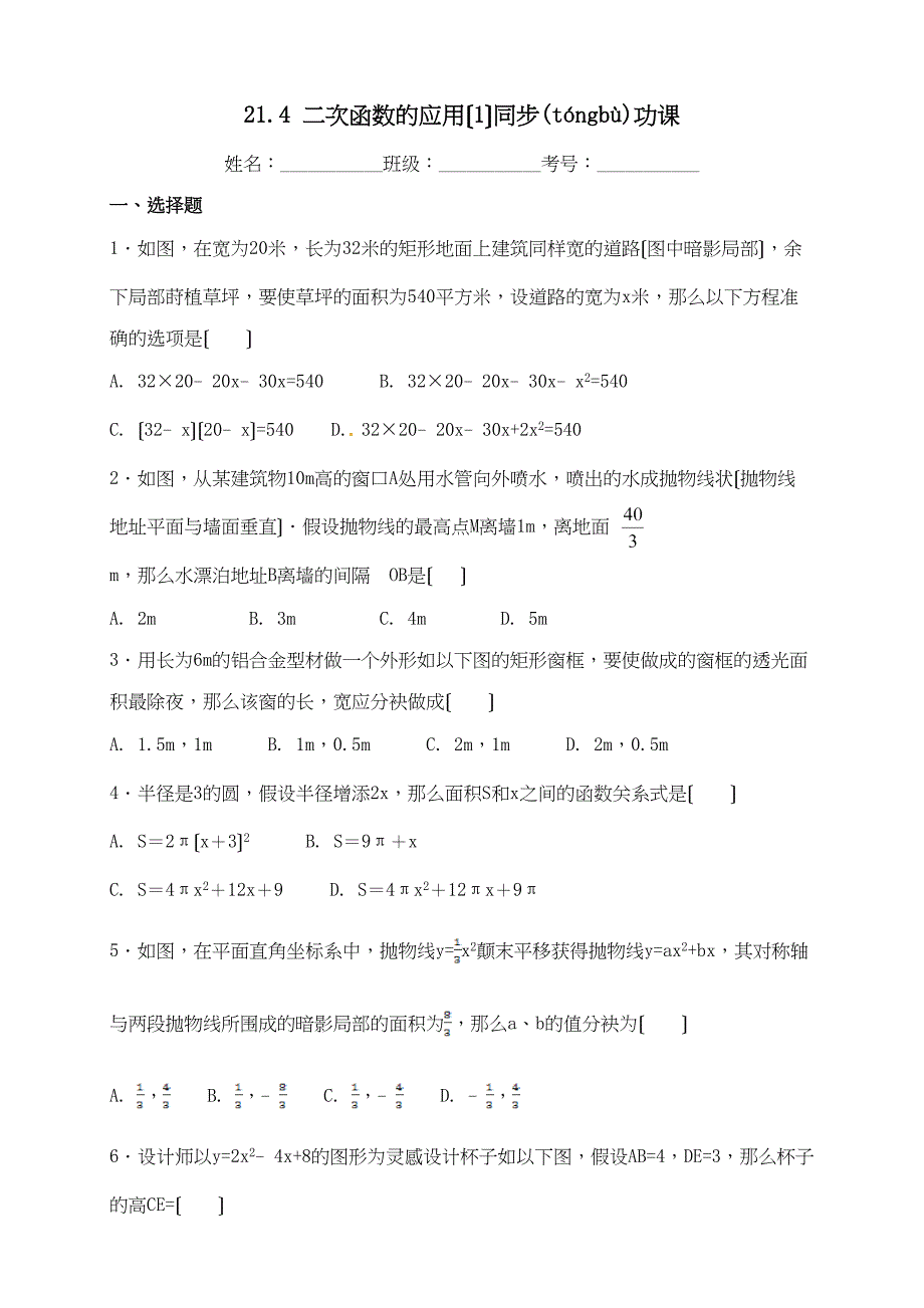 科数学九级上册优化设计同步作业二次函数的应用_第1页