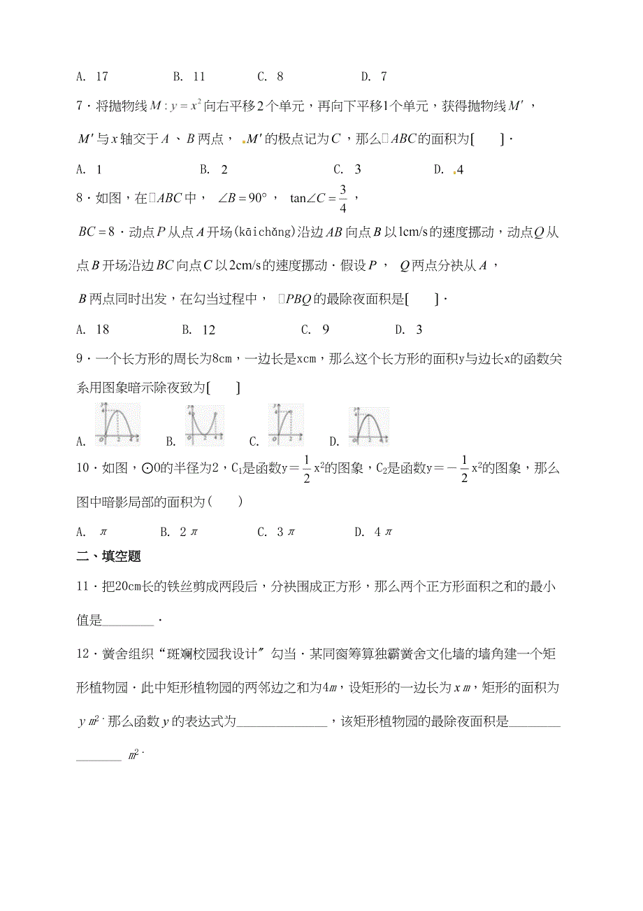 科数学九级上册优化设计同步作业二次函数的应用_第2页