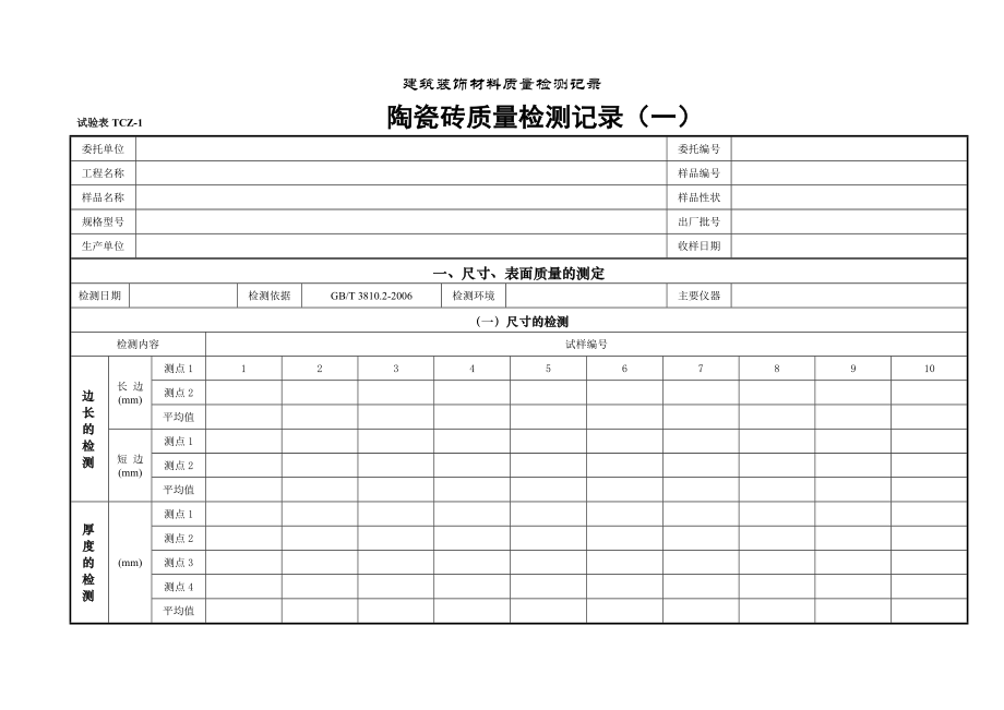 陶瓷砖试验记录表_第1页