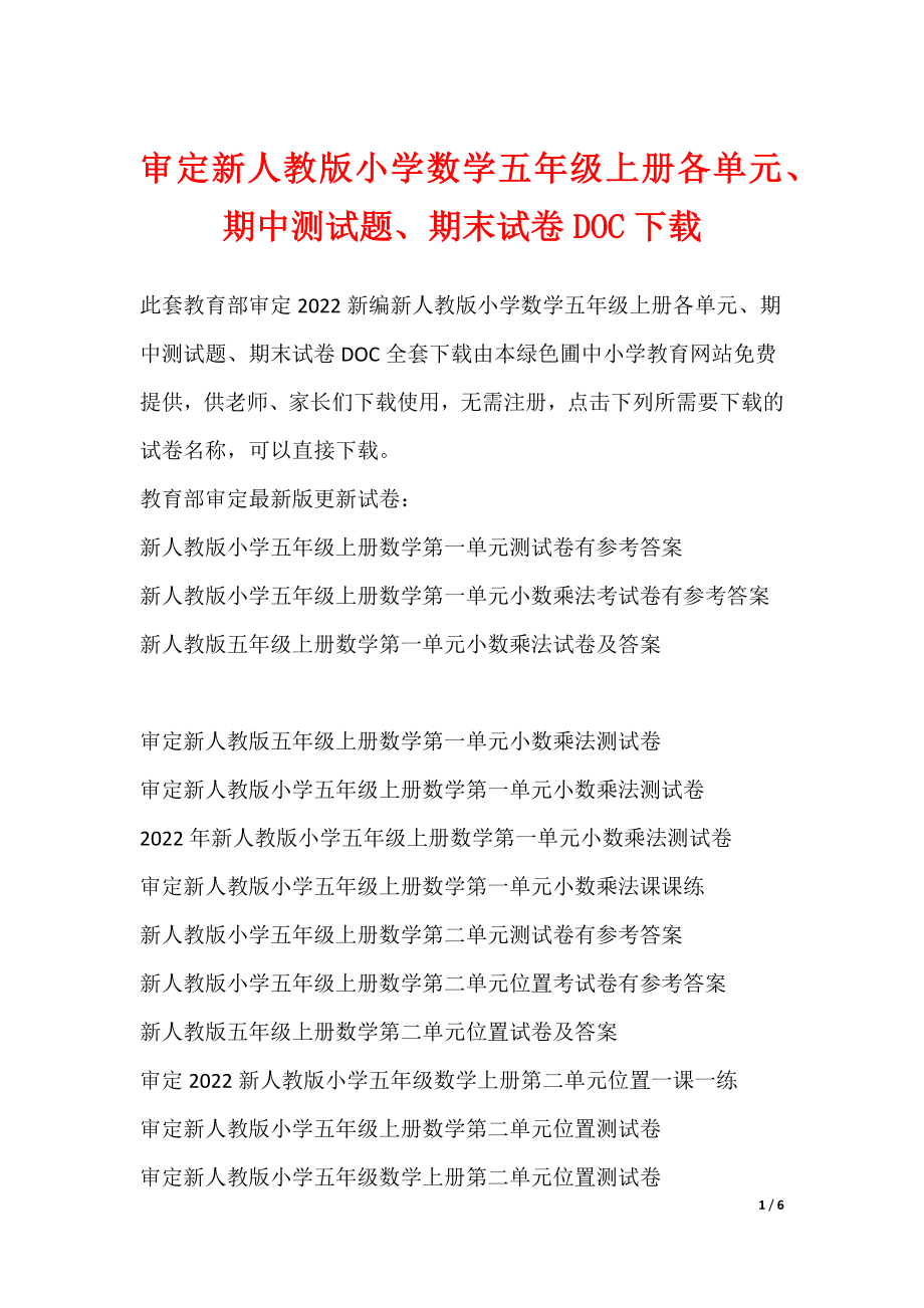 审定新人教版小学数学五年级上册各单元、期中测试题、期末试卷DOC下载_第1页