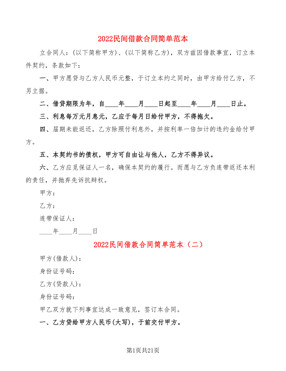 2022民间借款合同简单范本(11篇)_第1页