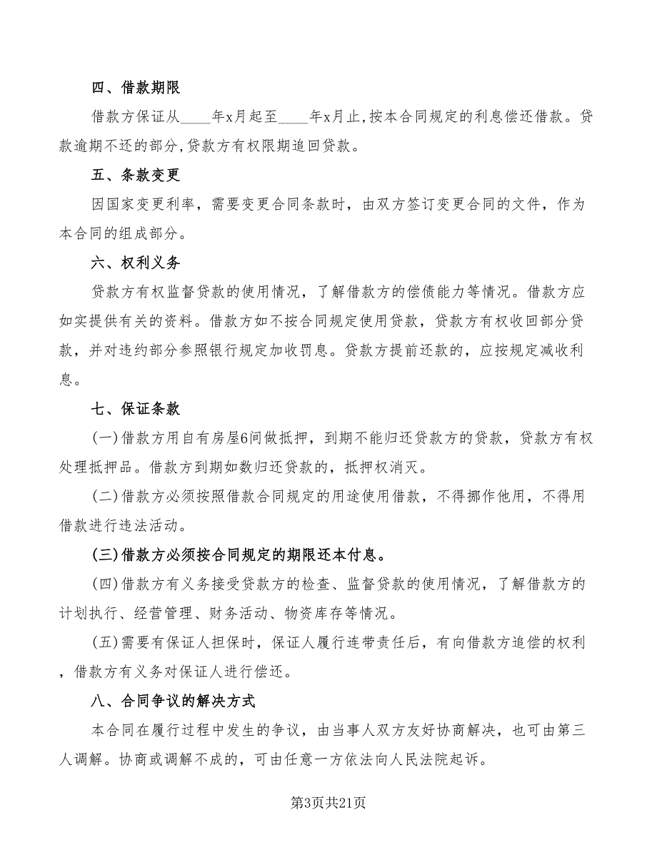 2022民间借款合同简单范本(11篇)_第3页