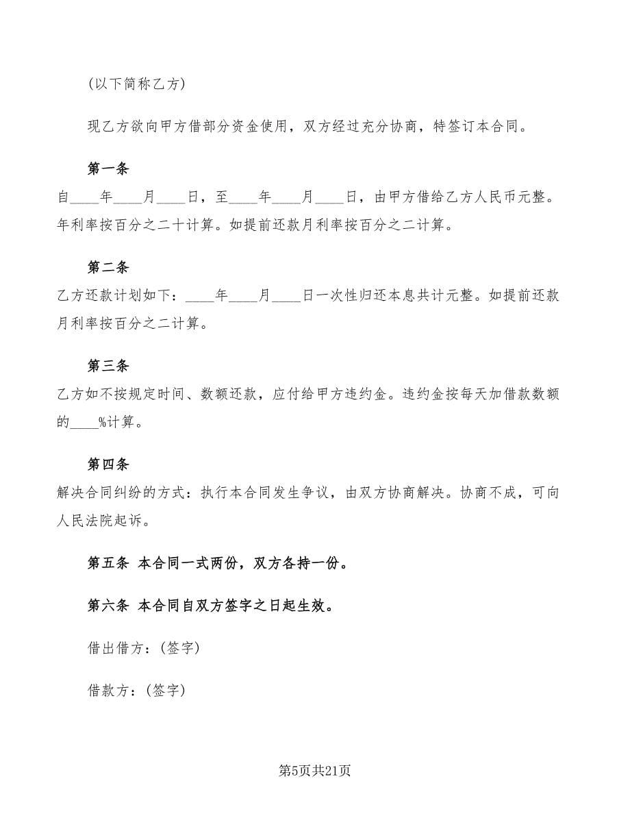 2022民间借款合同简单范本(11篇)_第5页