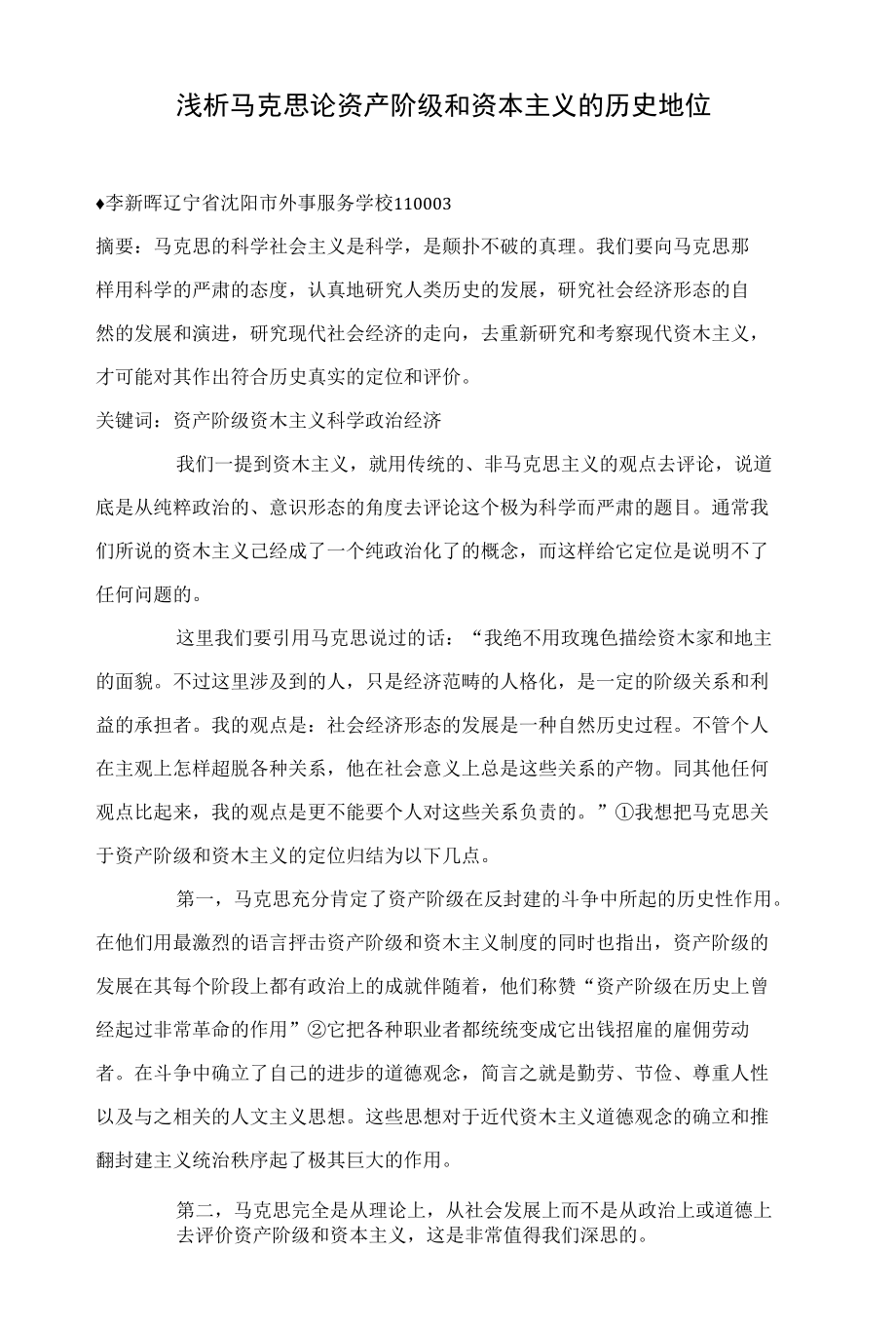 浅析马克思论资产阶级和资本主义的历史地位_第1页