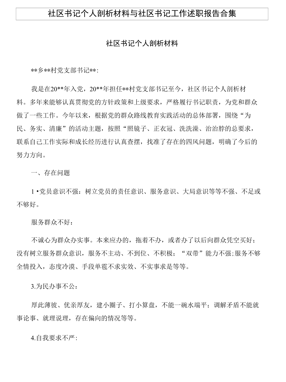 社区书记个人剖析材料与社区书记工作述职报告合集_第1页