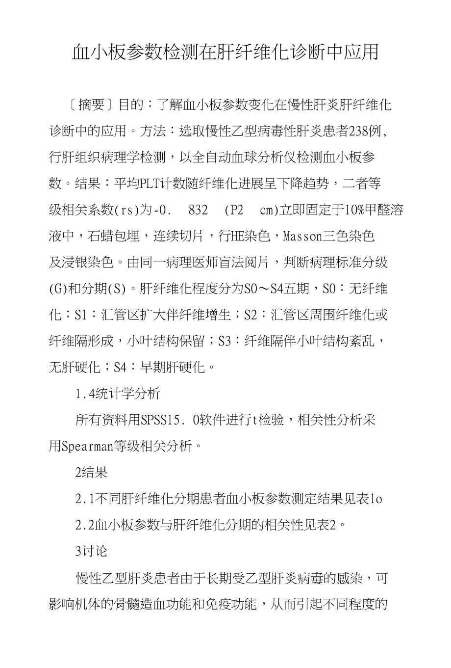 血小板参数检测在肝纤维化诊断中应用_第1页