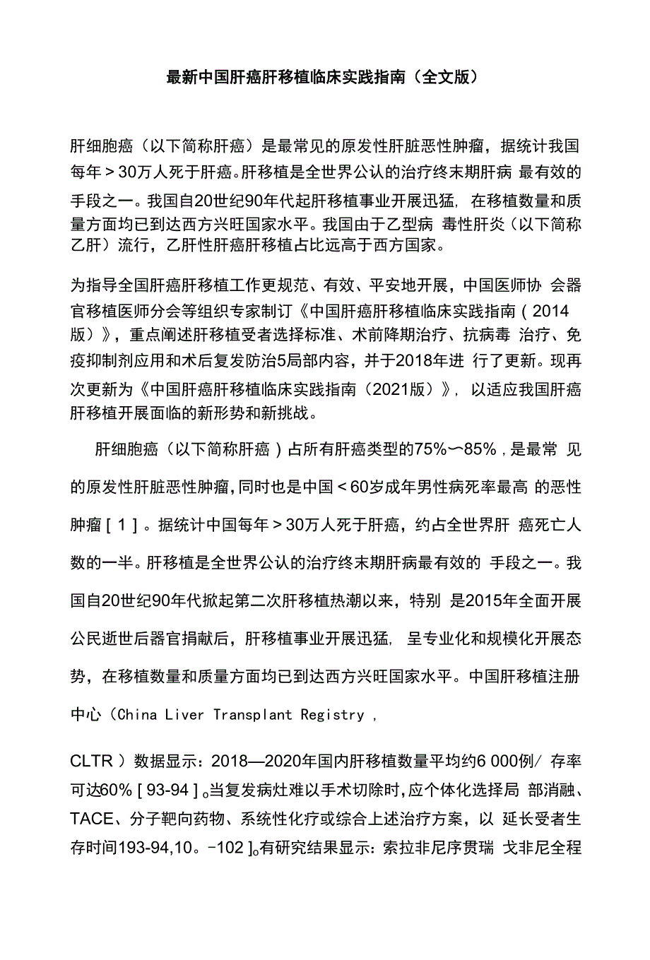 最新中国肝癌肝移植临床实践指南（全文版）_第1页