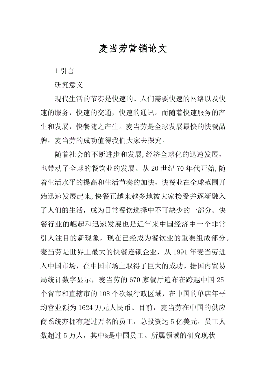 麦当劳营销论文范例_第1页
