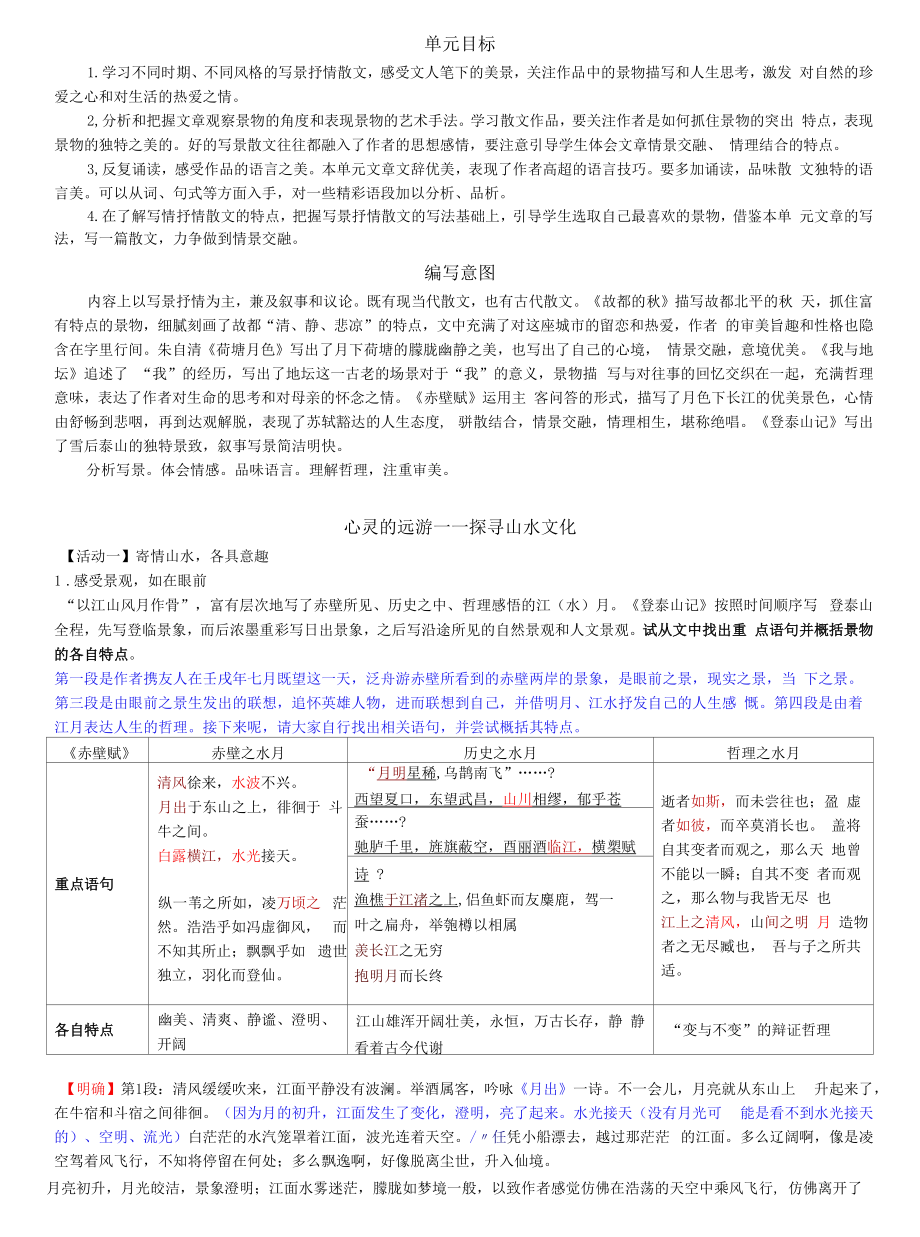 部编版高中语文必修上册16赤壁赋、登泰山记 教案_第1页