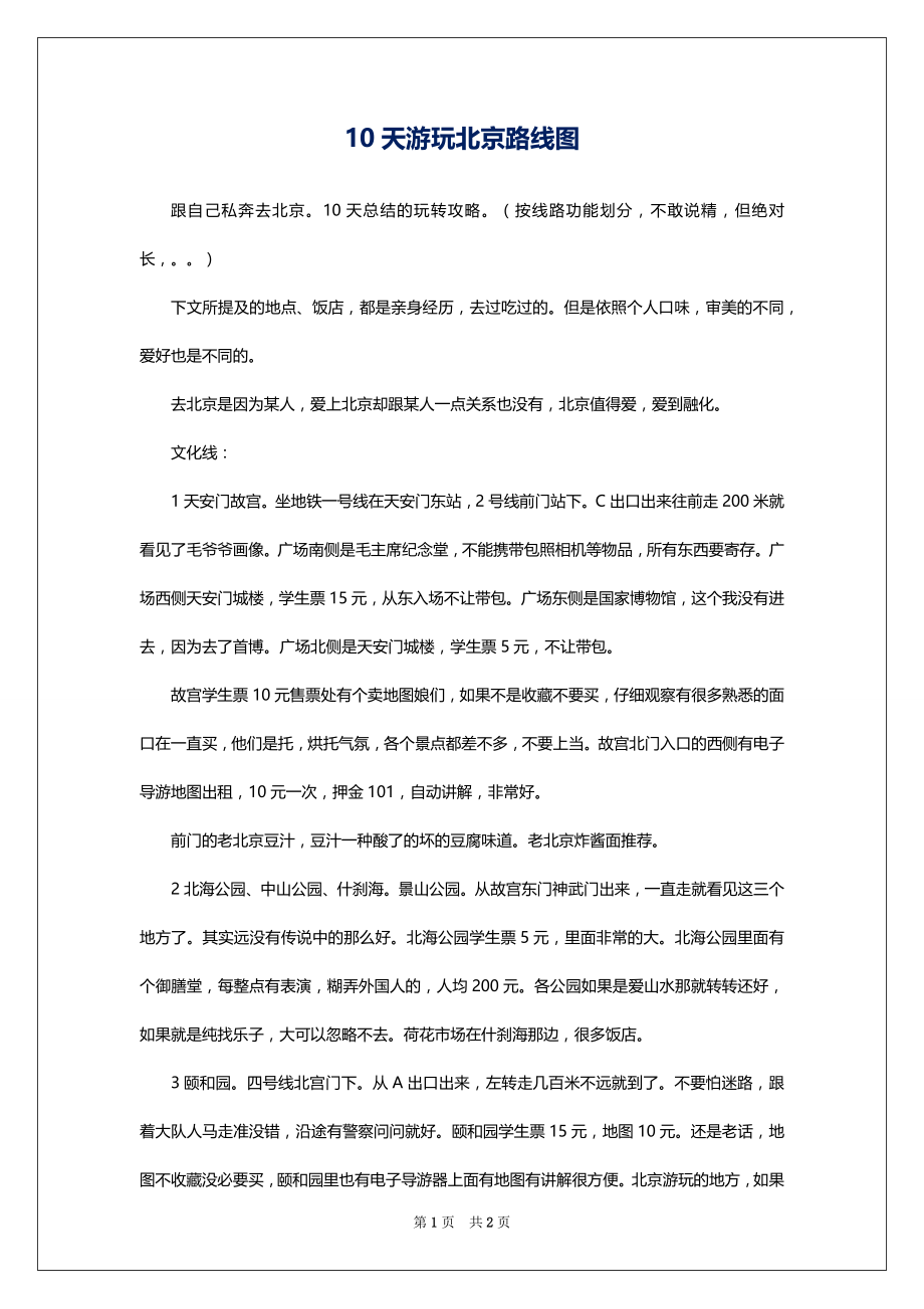 10天游玩北京路线图_第1页