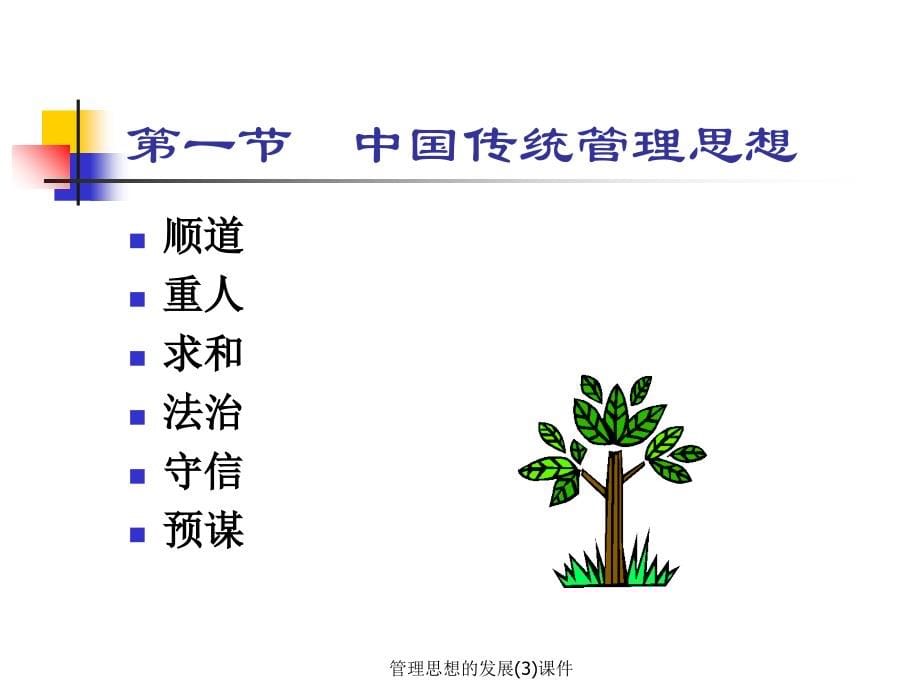 管理思想的发展(3)课件_第5页