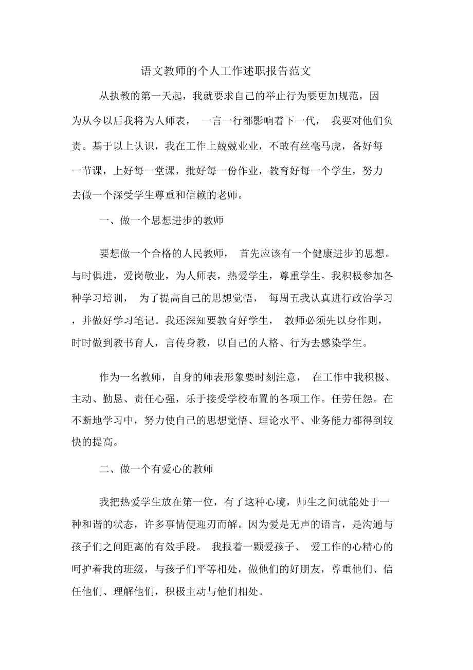 2020年语文教师的个人工作述职报告范文_第1页