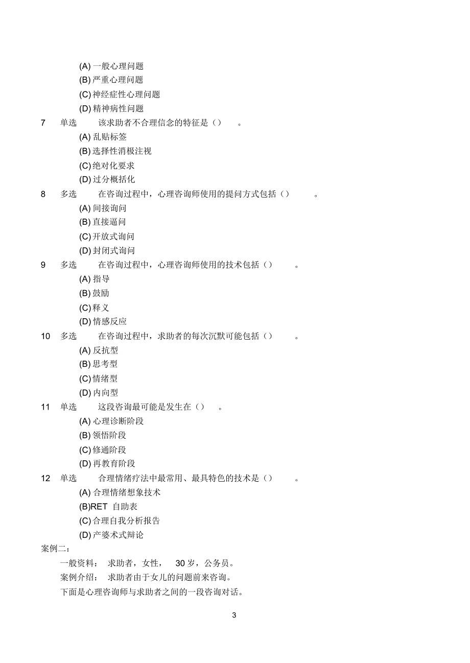 11月国家心理咨询师三级技能试卷(真题)及答案实用_第4页