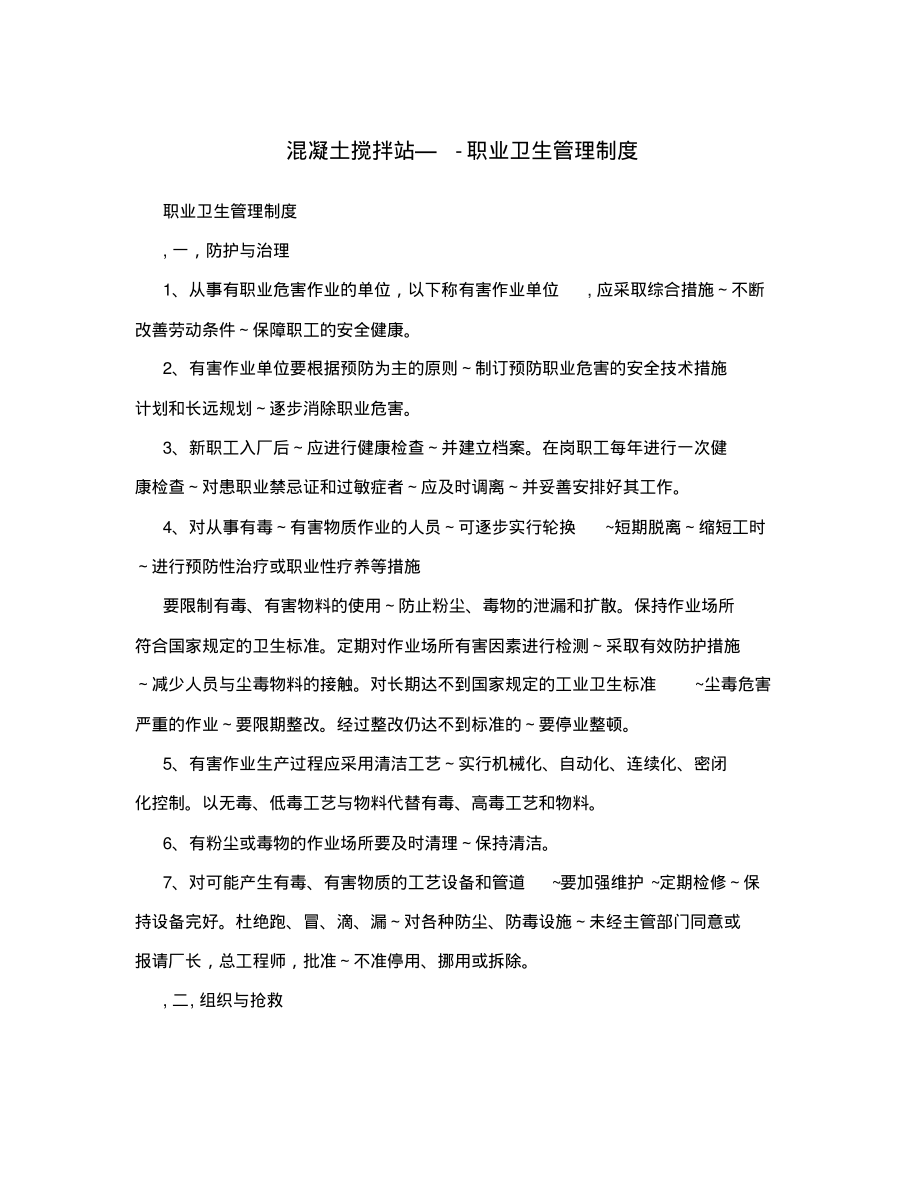 混凝土搅拌站--职业卫生管理制度_第1页