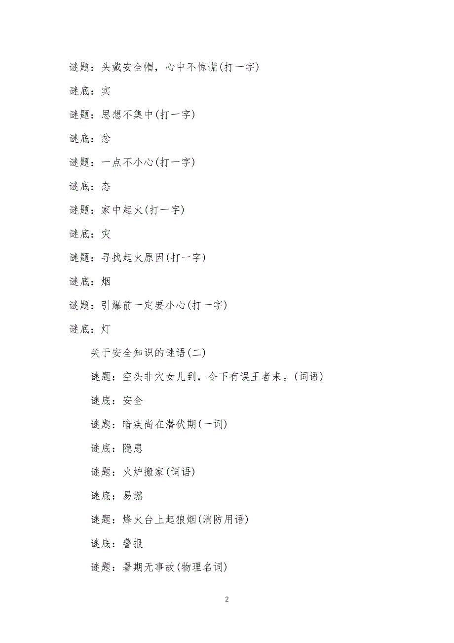 安全安全知识的谜语_第2页