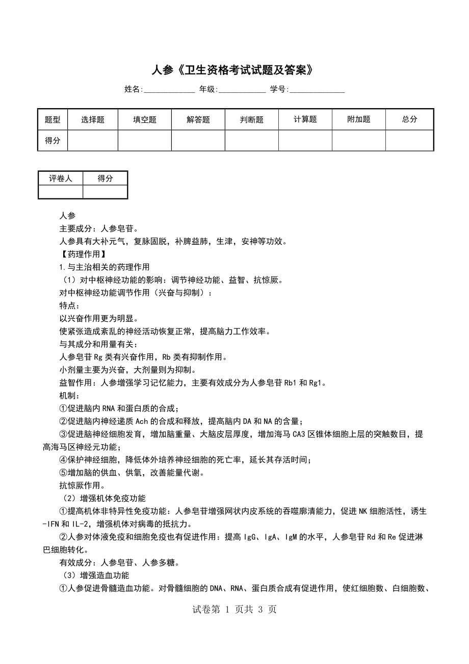 人参《卫生资格考试试题及答案》_第1页