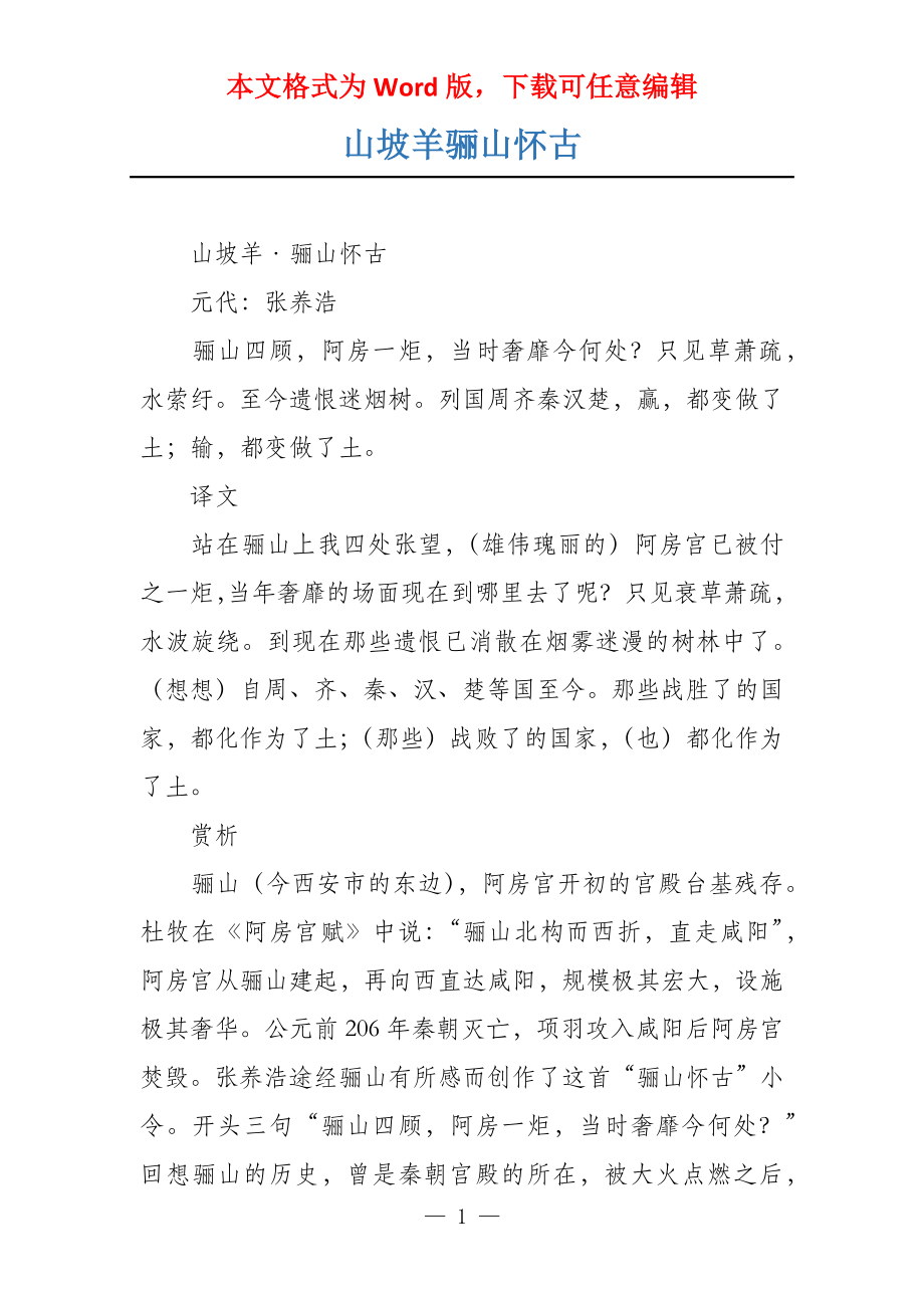 山坡羊骊山怀古_第1页