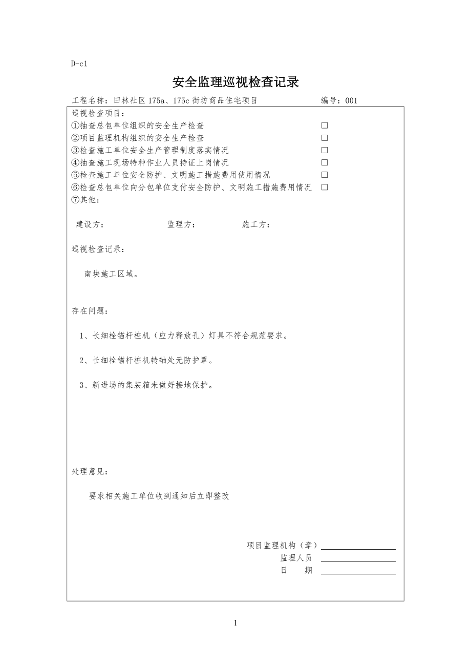 安全安全监理巡视检查记录_第1页