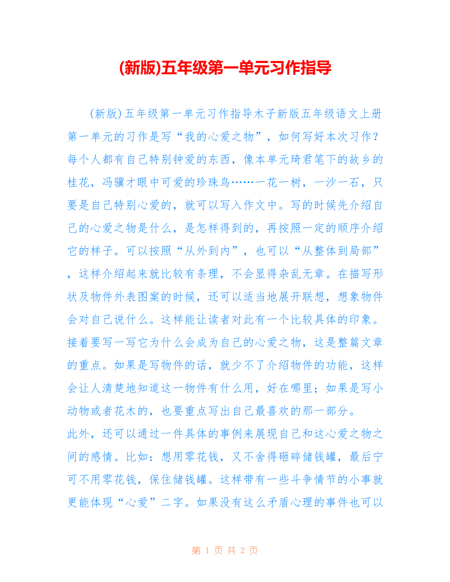 (新版)五年级第一单元习作指导_第1页