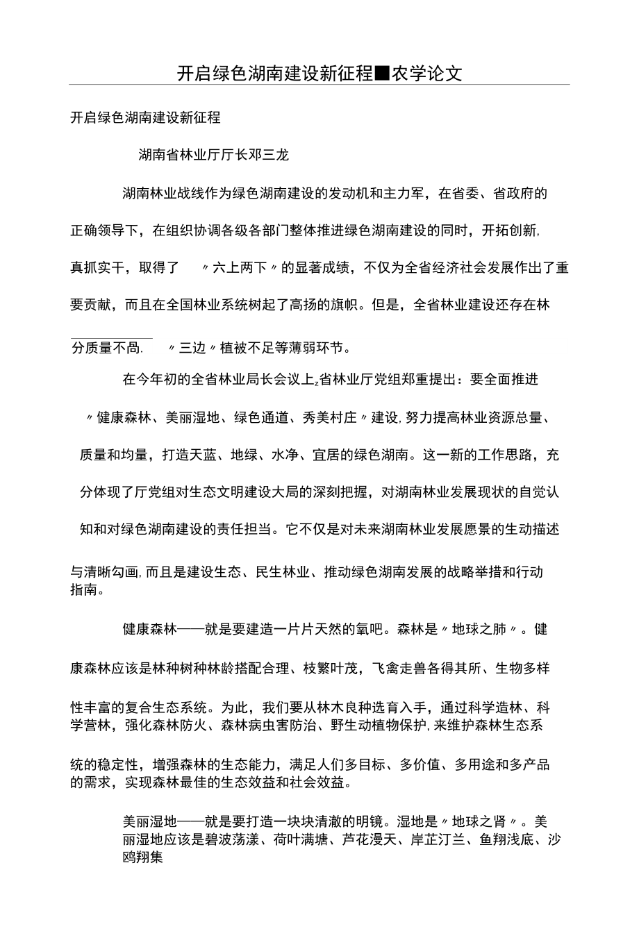 开启绿色湖南建设新征程_第1页