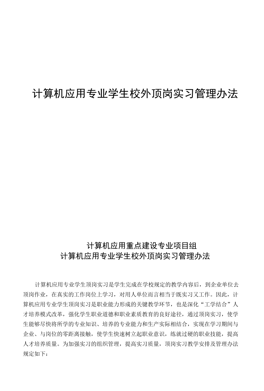 校外顶岗实习管理办法_第1页