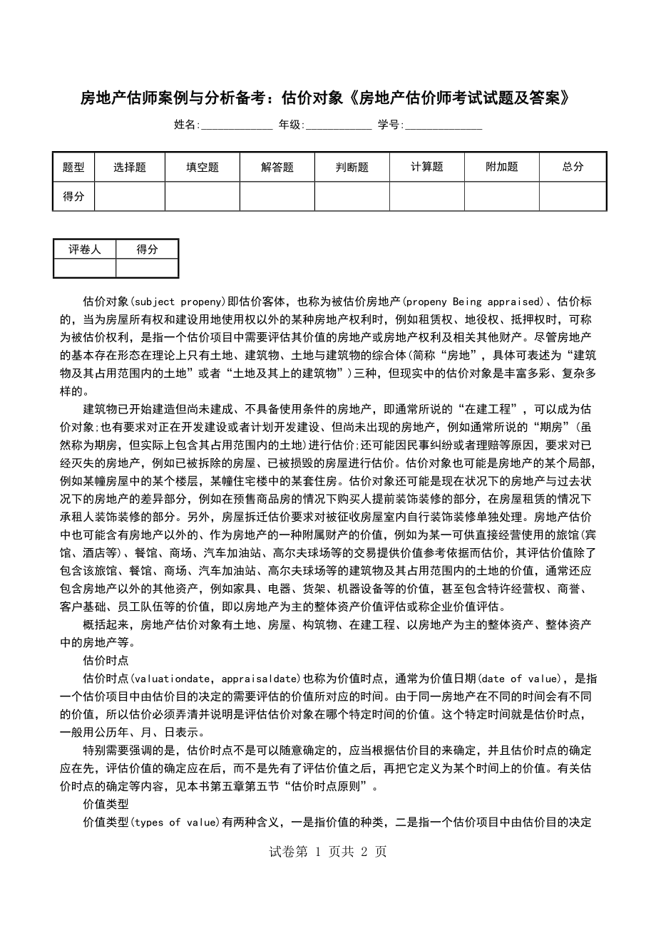 房地产估师案例与分析备考：估价对象《房地产估价师考试试题及答案》_第1页