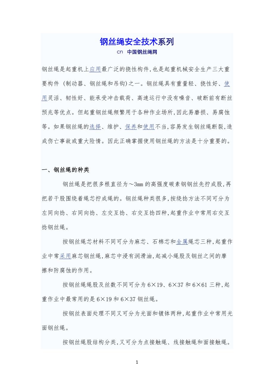 钢丝绳安全技术规范标准规范_第1页