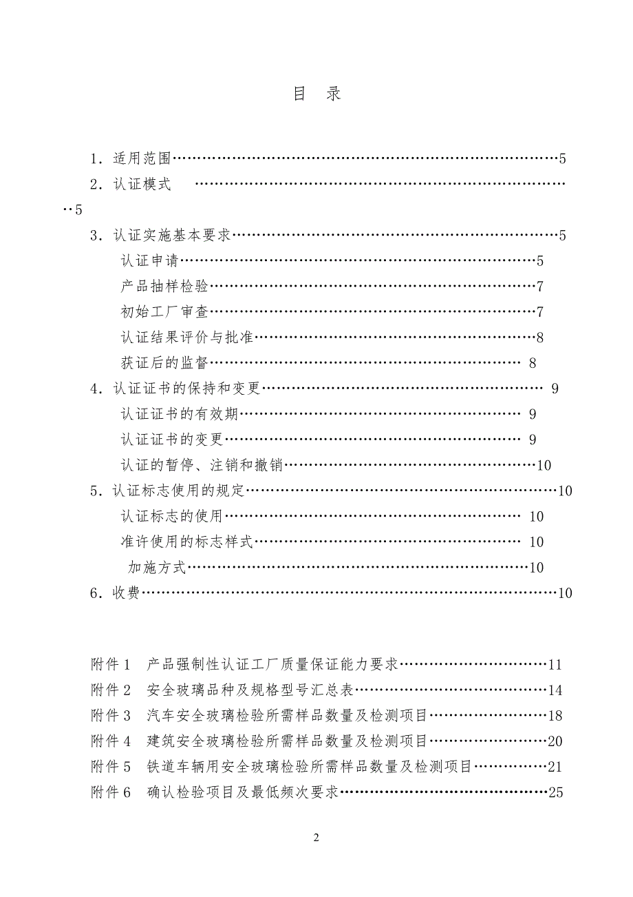 安全安全玻璃类强制性认证实施规则_第2页