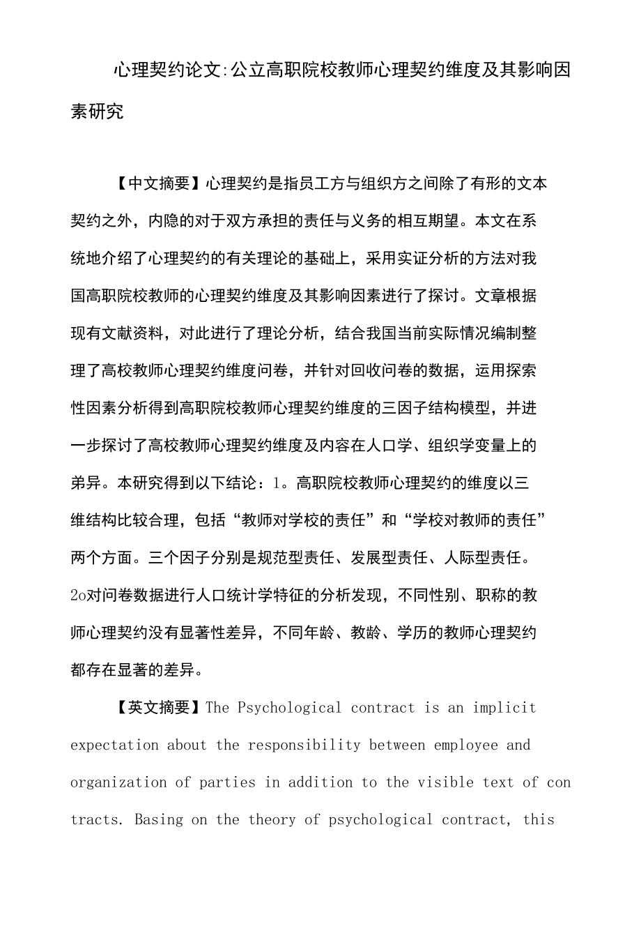 心理契约论文：心理契约维度教师责任学校责任_第1页