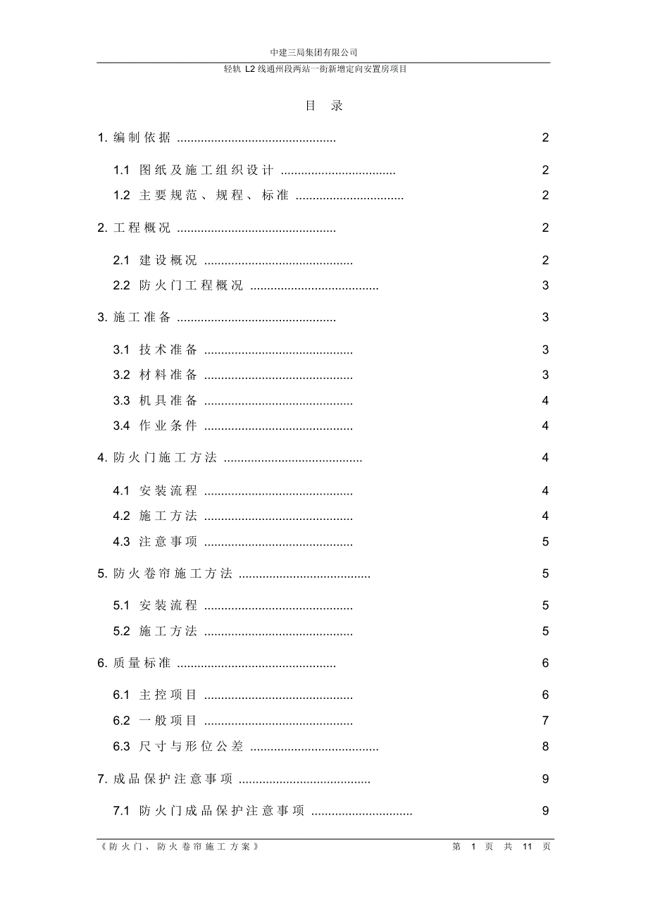 防火门、防火卷帘施工方案(2)_第1页