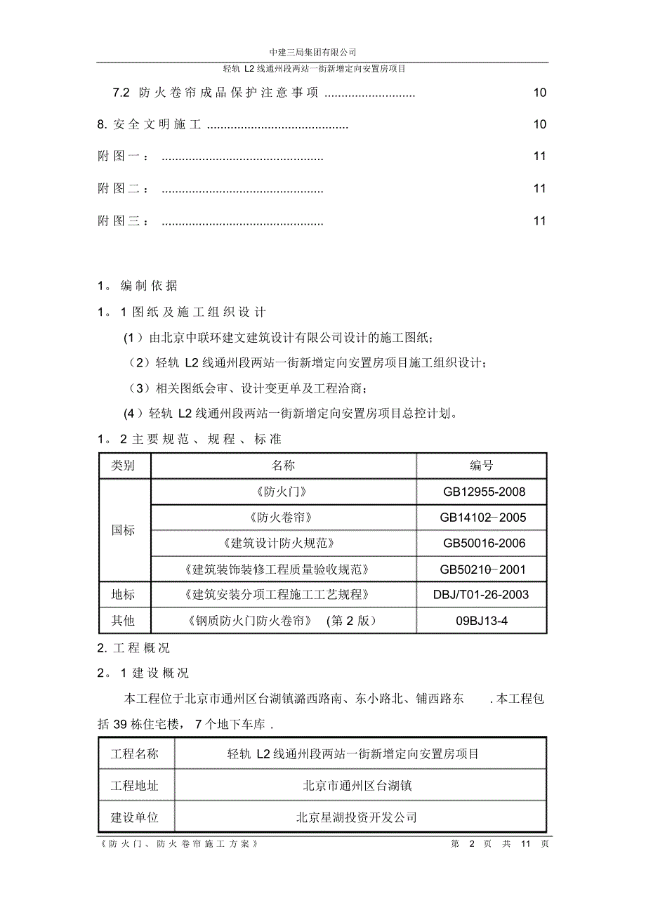 防火门、防火卷帘施工方案(2)_第2页