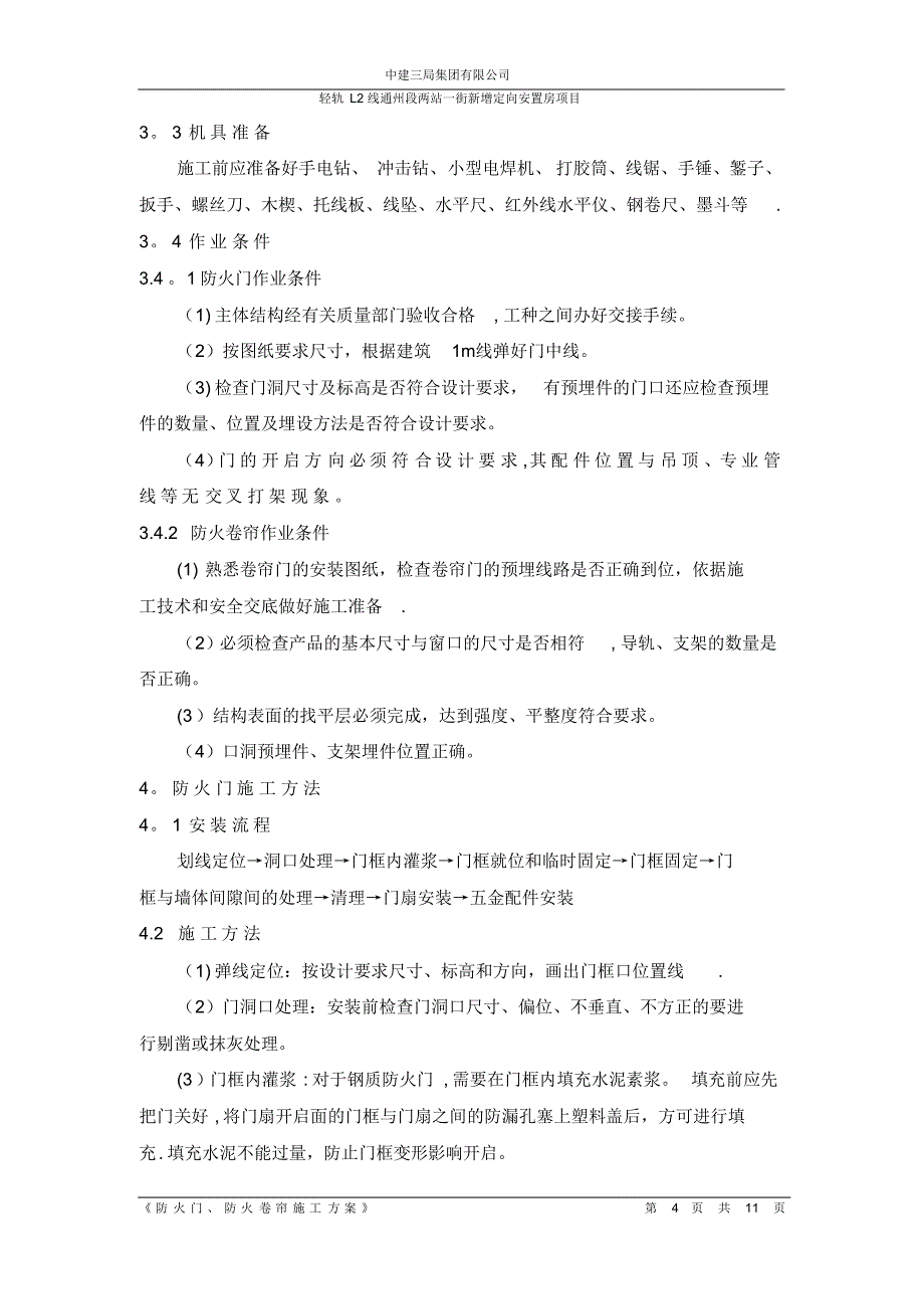 防火门、防火卷帘施工方案(2)_第4页