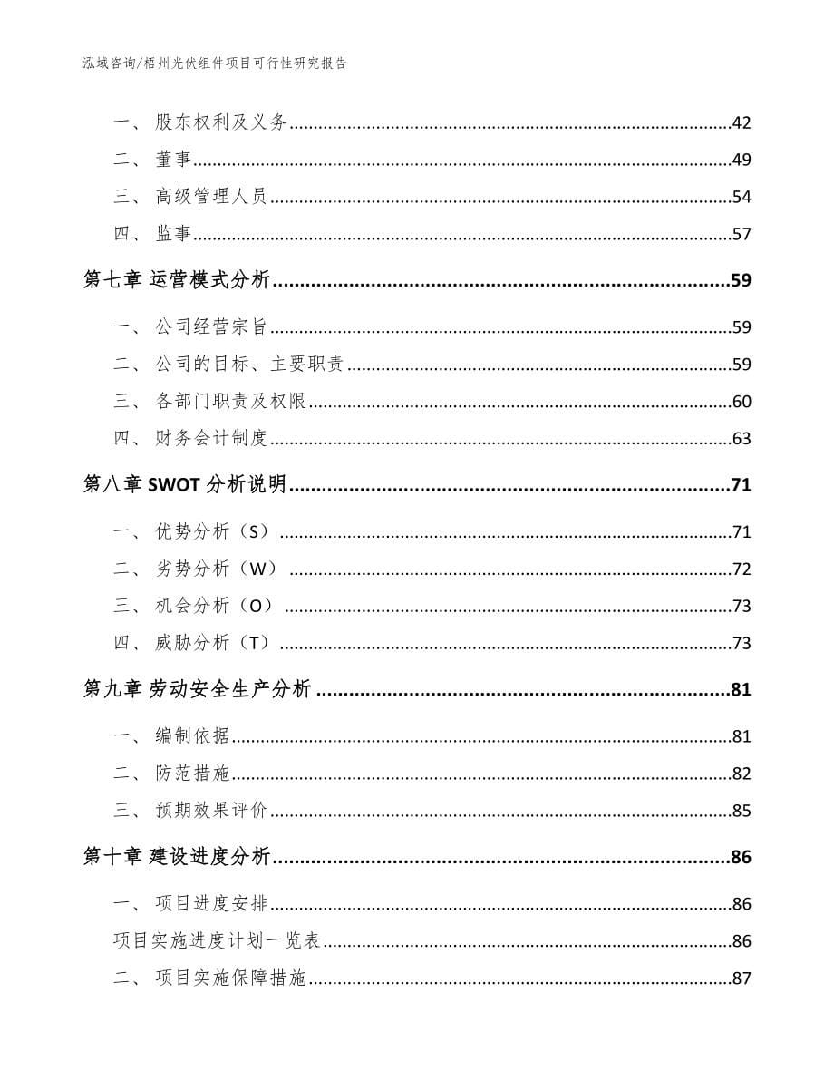 梧州光伏组件项目可行性研究报告_模板_第5页