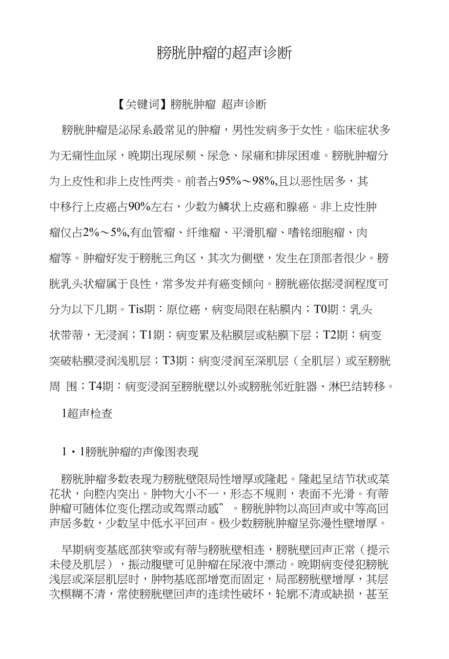 膀胱肿瘤的超声诊断（医学论文）_第1页