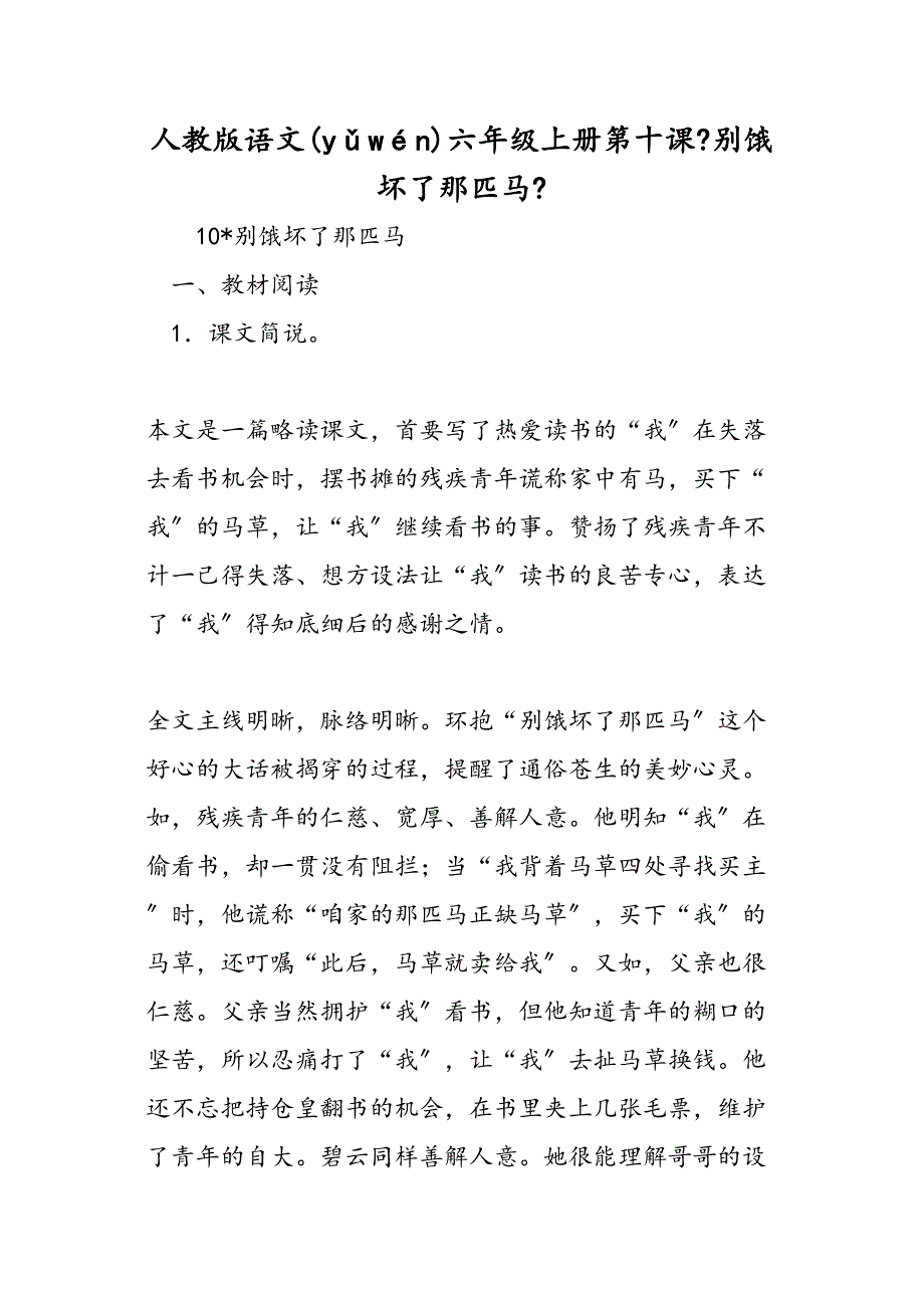 人教语文六级上册第十课别饿坏了那匹马_第1页