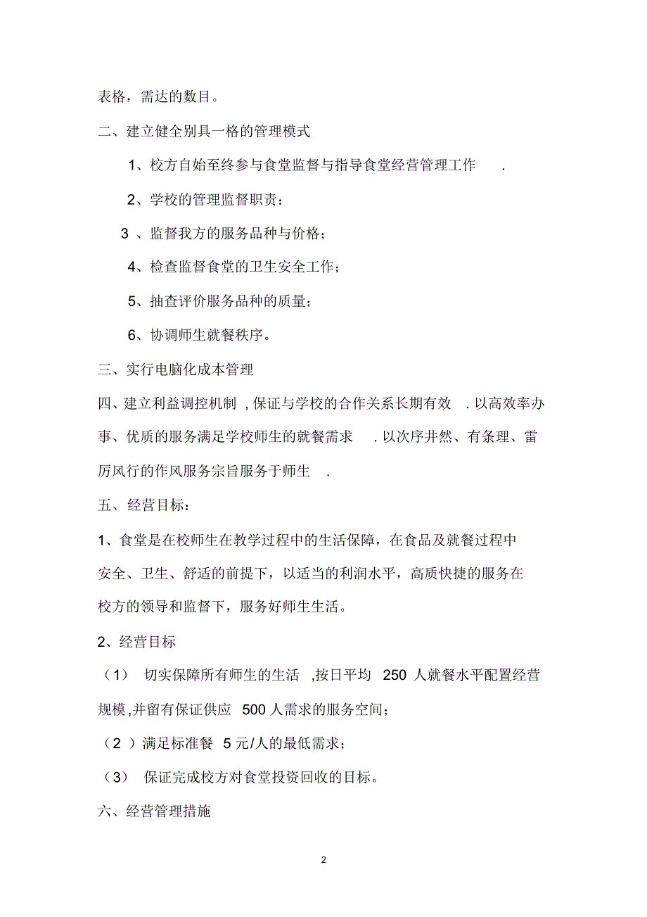 食堂经营策略计划书1.1_第2页