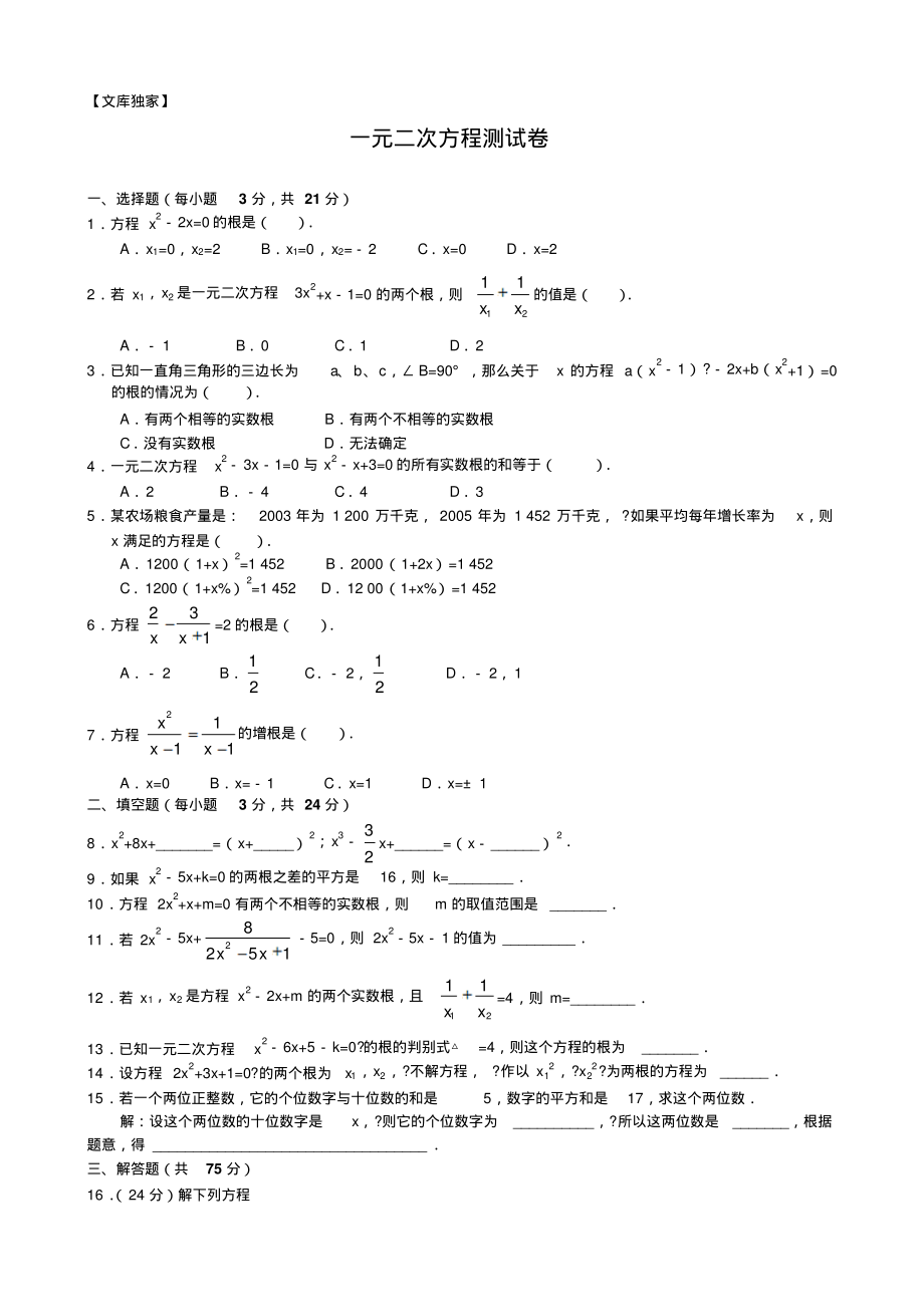 冀教版九年级数学上册一元二次方程测试卷文件_第1页