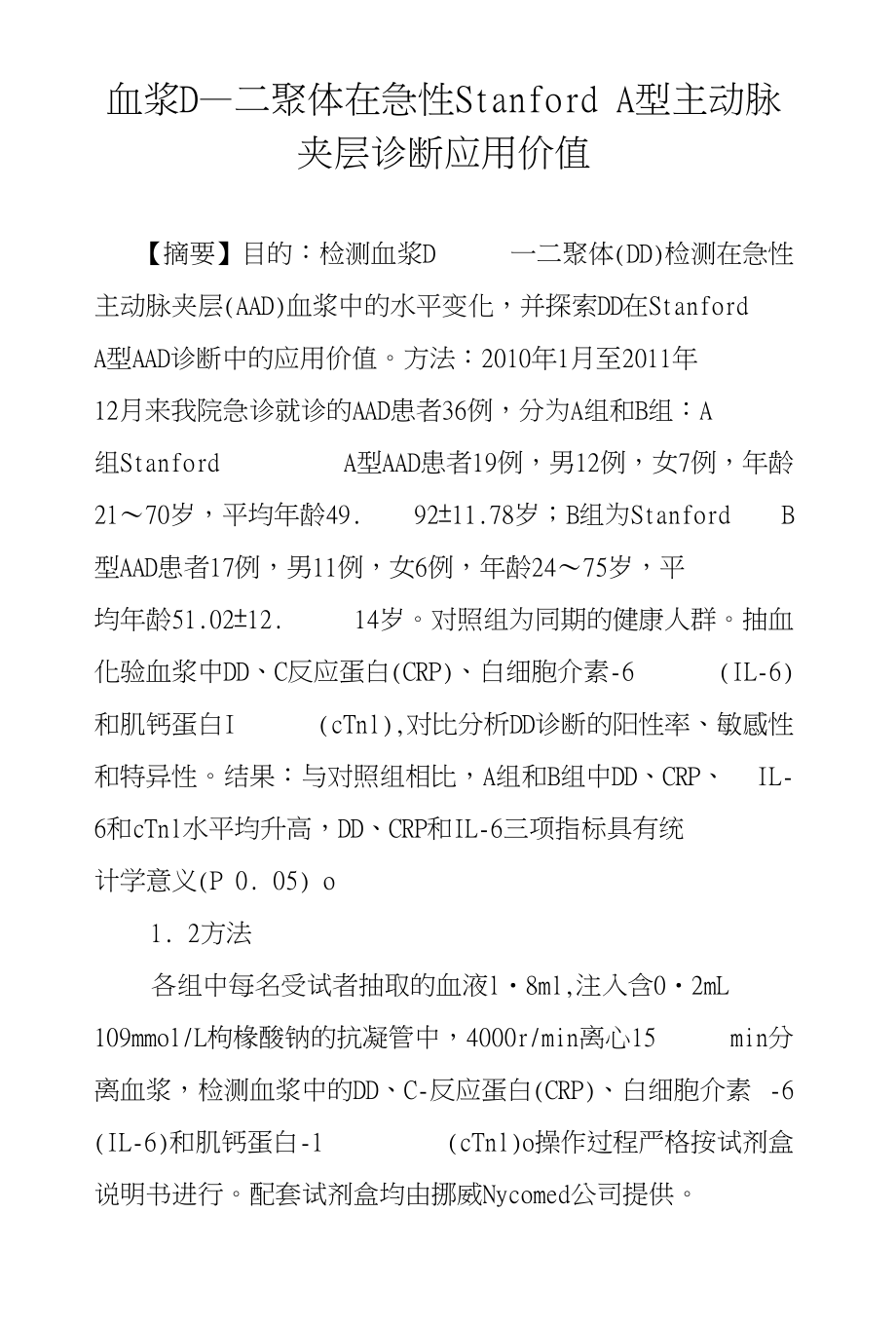 血浆D—二聚体在急性StanfordA型主动脉夹层诊断应用价值_第1页