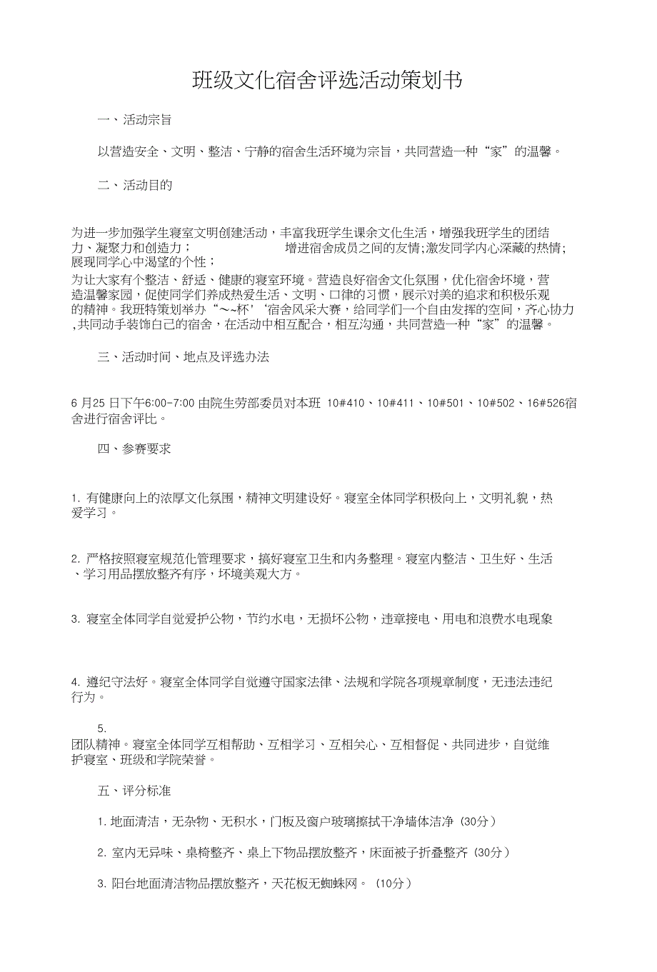 班级文化宿舍评选活动策划书和班级文化策划书汇编_第1页