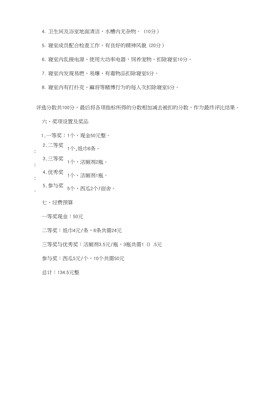 班级文化宿舍评选活动策划书和班级文化策划书汇编_第2页